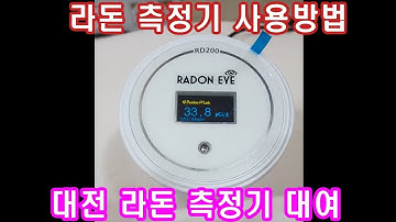 [미싱박사] 대전 세종 라돈 측정기 라돈아이대여 라돈 측정기 사용방법