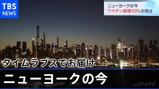 ニューヨークの今 ワクチン接種５０％の街は【新型コロナ】