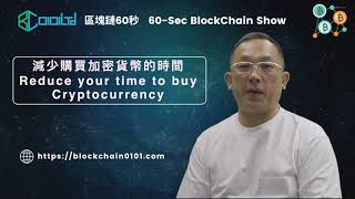 區塊鏈60 秒 60-Secs Blockchain008 穩定幣用途及好處 Stablecoin Use Benefits 第八集 區塊鏈粵語和英語課程 儘管問我 業務轉型