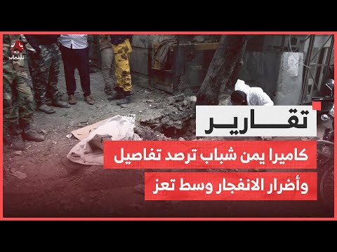 كاميرا يمن شباب ترصد تفاصيل وأضرار الانفجار وسط تعز