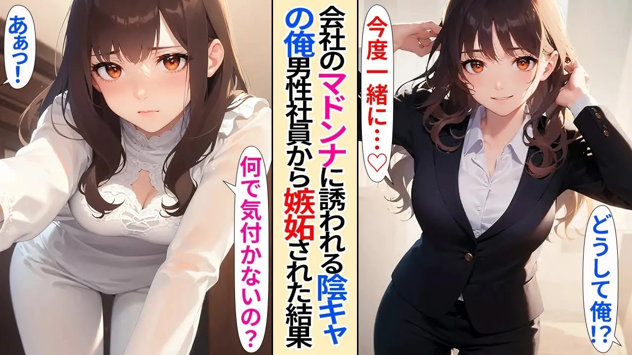 【恋愛】中途採用で最近入社した美人の同僚が、何故か社内一陰キャな俺に話しかけてくる→男性社員全員に嫉妬された結果【AI漫画】