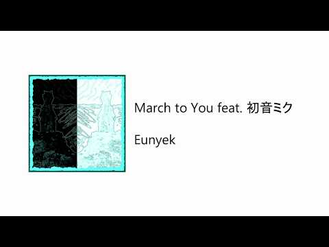 【VOCALOID】 Eunyek - March to You feat. 初音ミク