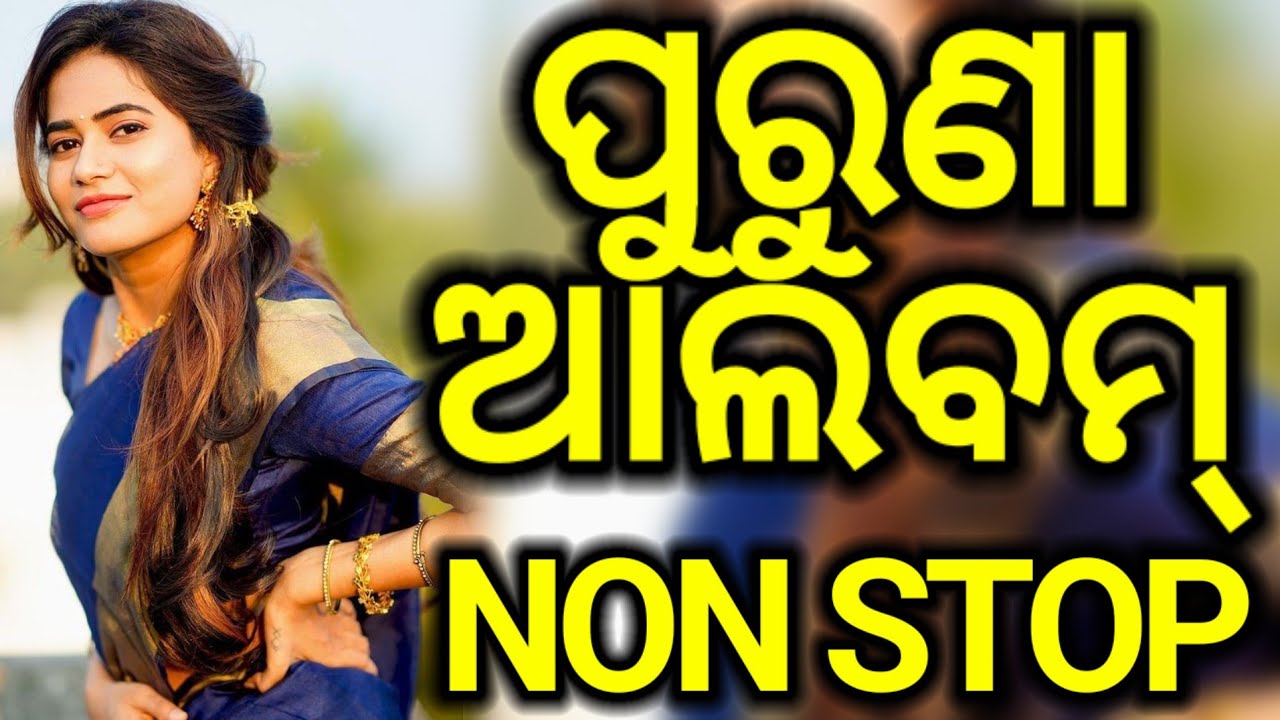 Odia Old Album Song Non Stop Odia Old Album Song Odia Album Old Song Non Stop 2025