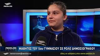Μαθητές του 5ου Γυμνασίου και 1ου ΕΠΑΛ Γέρας σε ρόλο δημοσιογράφου