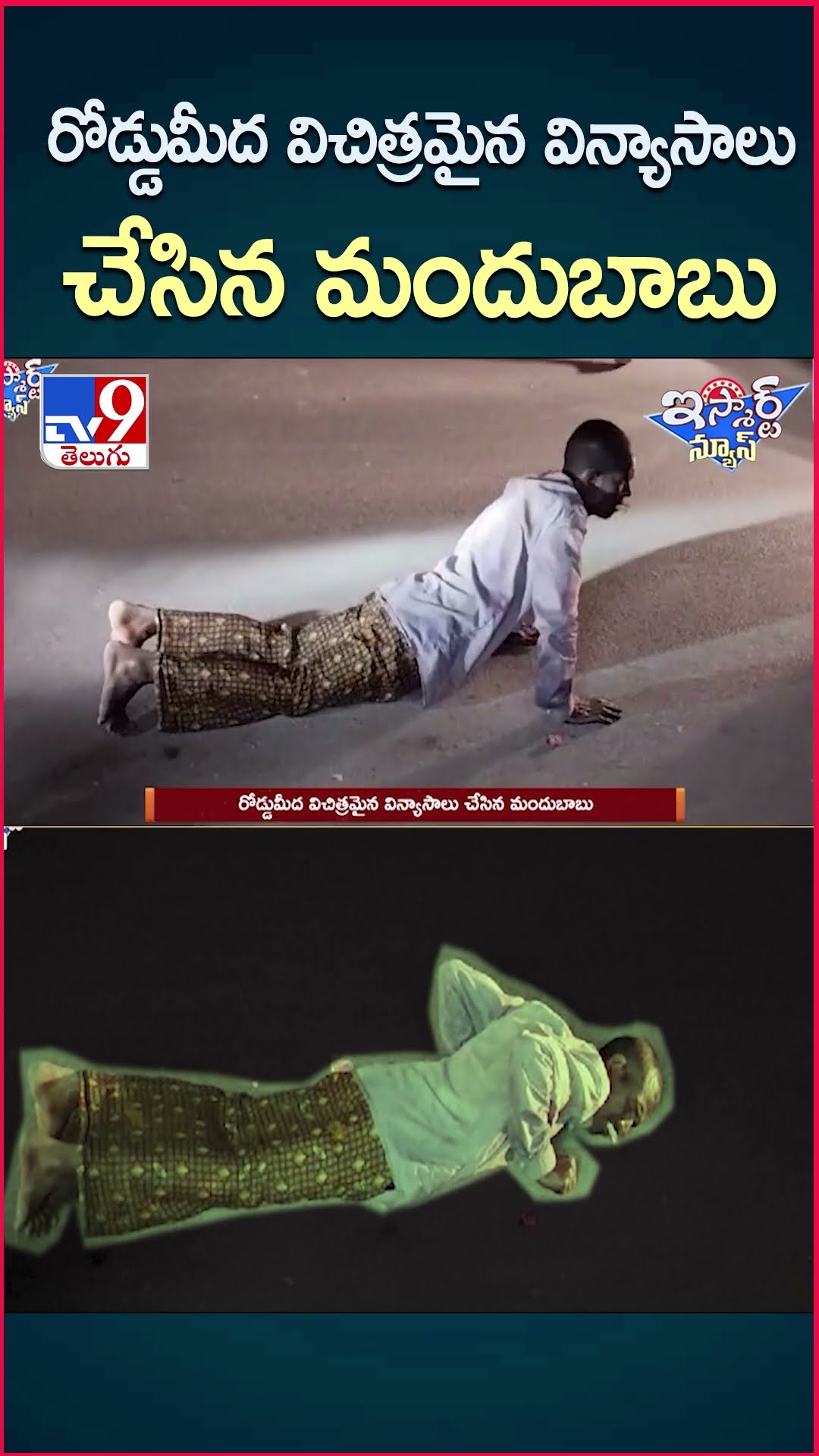 iSmart News : రోడ్డుమీద విచిత్రమైన విన్యాసాలు చేసిన మందుబాబు | Drunk Man - TV9