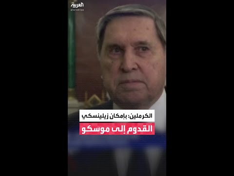الكرملين عن استعداد زيلينسكي للقاء بوتين بإمكانه القدوم إلى موسكو 