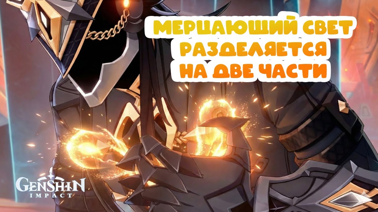Мерцающий свет разделяется на две части • Genshin Impact ✨ серия #202