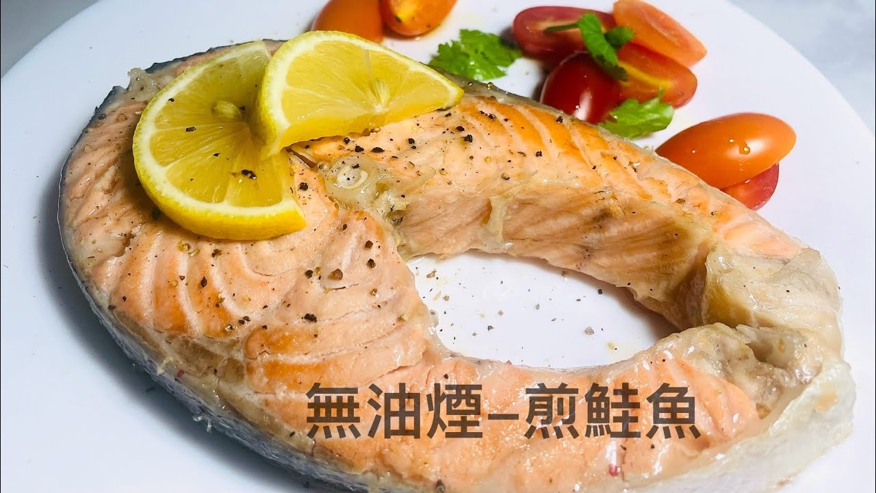 晚餐煎這塊，家裏沒油煙（完整影片）✨鮭魚料理 