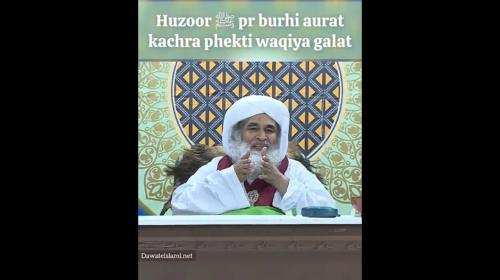 Huzoor ﷺ pr burhi aurat kachra phekti waqiya galat #rumour #false #haqeeqat #ameereahlesunnat #bayan