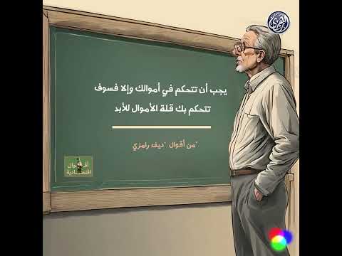 أقوال أقتصادية يجب أن تتحكم في أموالك وإلا فسوف تتحكم بك قلة الأموال للأبد 