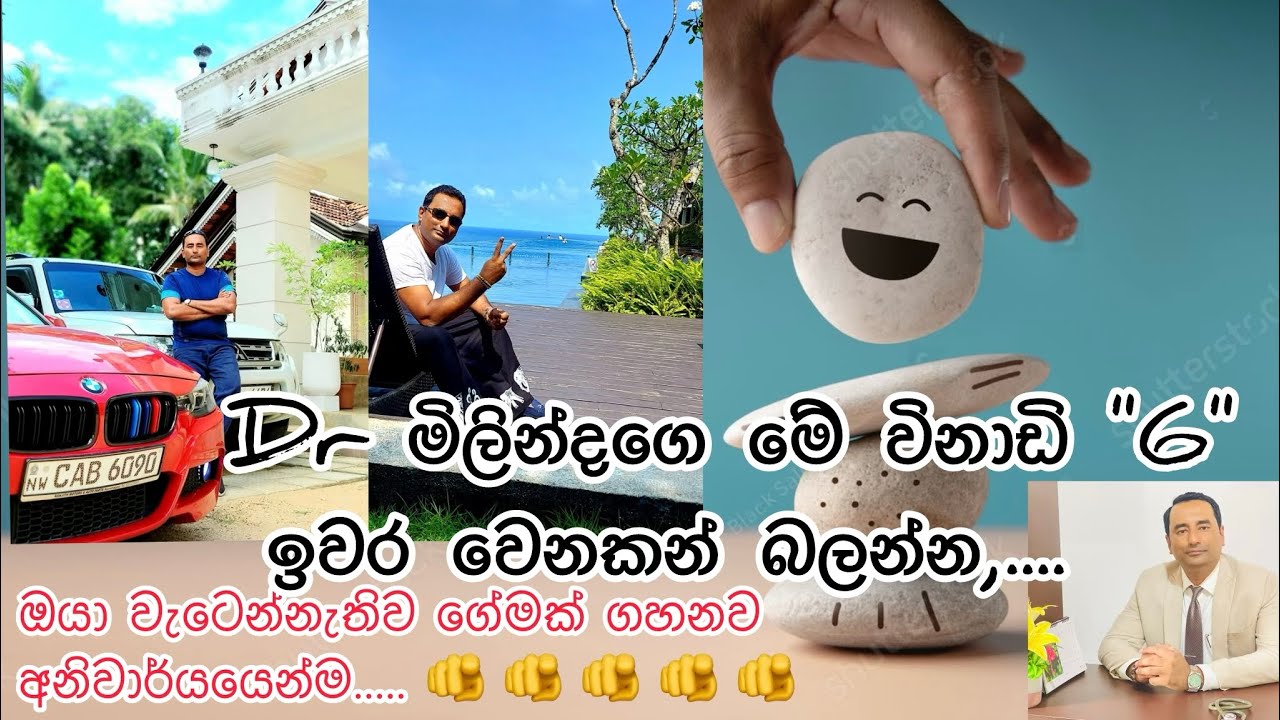 ලෝකෙ පෙරලුනත්  මනසින් වැටෙන් නැතිව සුපිරි ගේමක්  ගගන්න ආස කොල්ලො කෙල්ලෝ මේ විනාඩි  6 අතාරින්න එපා👆👆👆