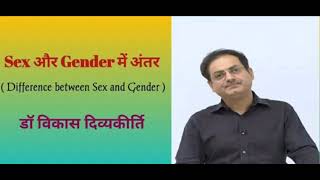 DRISHTI IAS _ Difference between SEX and GENDER🤔_ Dr Vikas Divyakirti
