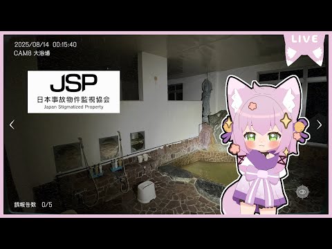 【ゲーム＆雑談！】異常をコンプする！【日本事故物件監視協会】