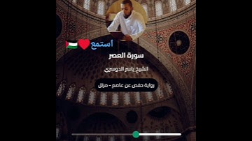 سورة العصر بصوت الشيخ ياسر الدوسري