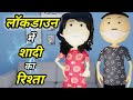 JOKE OF - LOCKDOWN MEIN SHADI KA RISHTA ( लॉकडाउन में शादी का रिश्ता ) - Comedy time toons