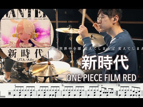 新時代 (ワンピース ONE PIECE) - ウタ Ado