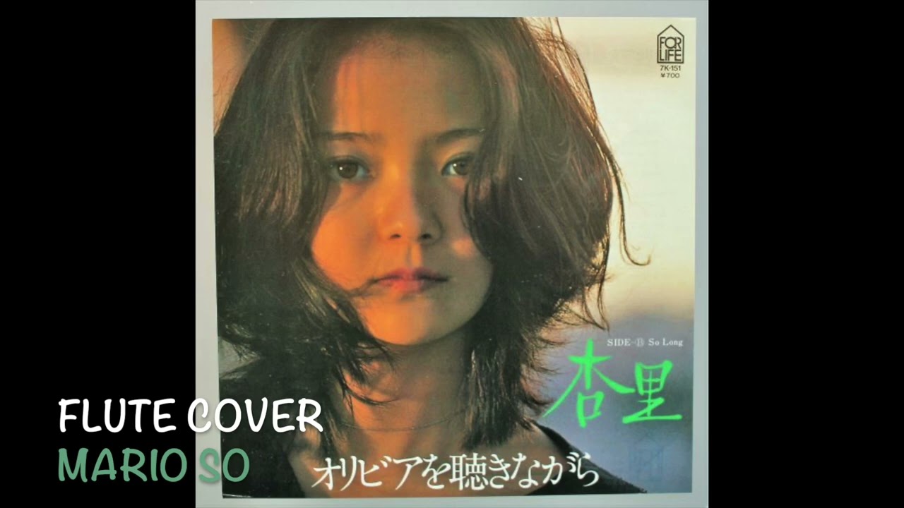 杏里( あんり ) 『オリビアを聴きながら』尾崎亜美 Flute Cover
