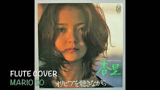 杏里( あんり ) 『オリビアを聴きながら』尾崎亜美 Flute Cover