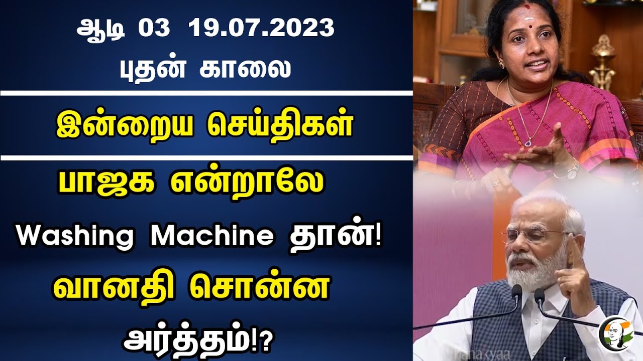 பாஜக என்றாலே Washing Machine தான்! வானதி சொன்ன அர்த்தம்!? | Vanathi | MK Stalin | Chandrayaan