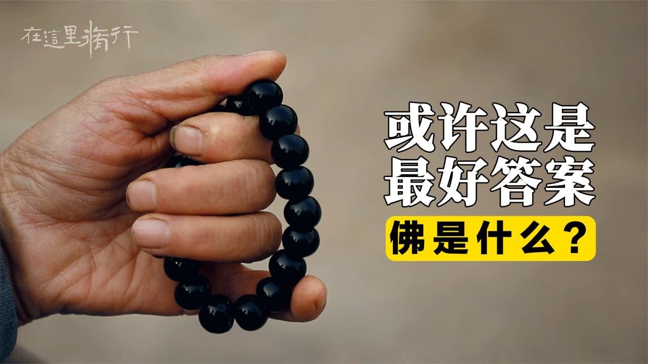 什么是佛？这位师父给出了这样的答案……