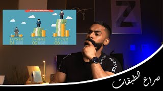 صراع الطبقات الاجتماعية  ما الذي يسبب الطبقة الاجتماعية للنضال  لماذا افعل ذلك
