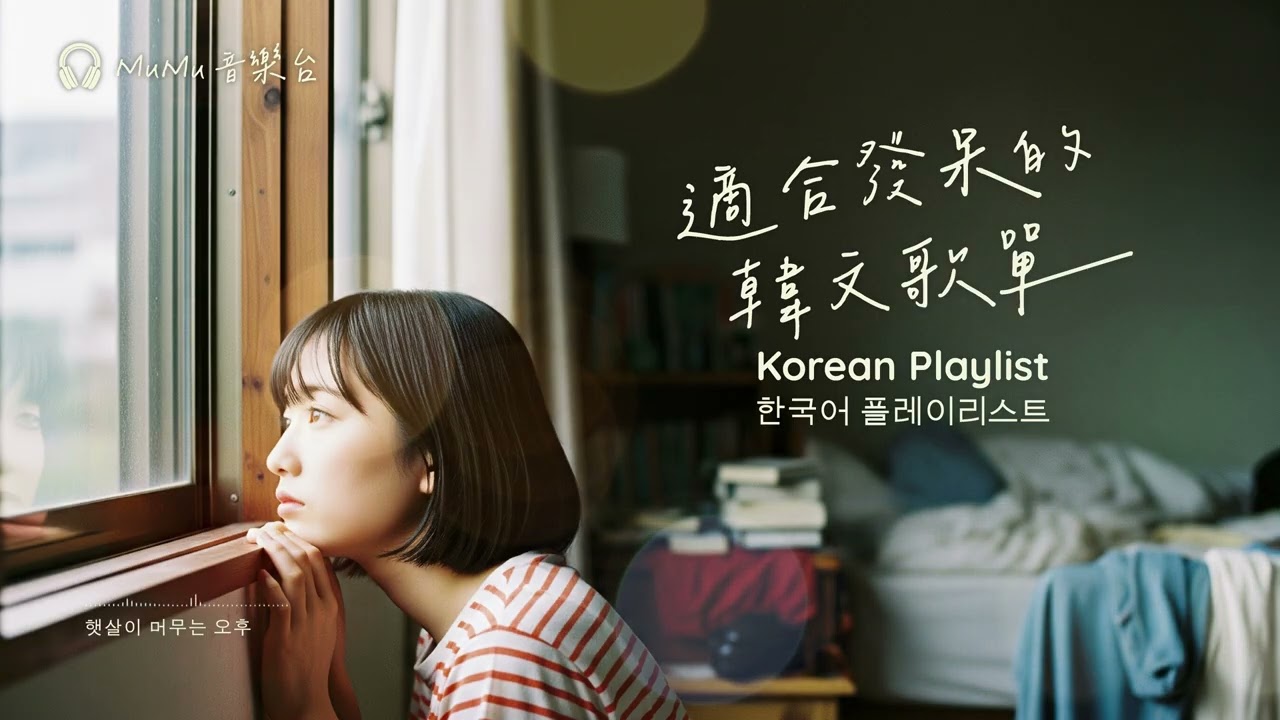 Korean R&B｜適合發呆的韓文歌單・放空的腦袋裡只飄著音符🎶｜K-POP｜休閒歌單｜放鬆 / 發呆 / Chill / 放空 / 好心情