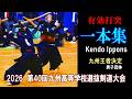 【一本集】2026九州高校選抜剣道大会　男子団体　kendo Ippons
