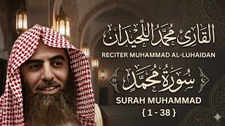 سورة محمد | تلاوة قوية مؤثرة – محمد اللحيدان (Mohammed Al-Luhaidan)
