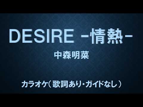 （カラオケ）DESIRE -情熱- (1986)／中森明菜【歌詞あり・ガイドなし】