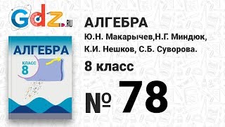 № 78- Алгебра 8 класс Макарычев № 78- Алгебра 8 класс Макарычев