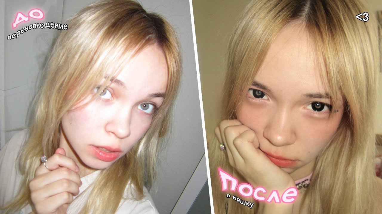 макияж НЯШКИ + образ (я влюбилась в себя)