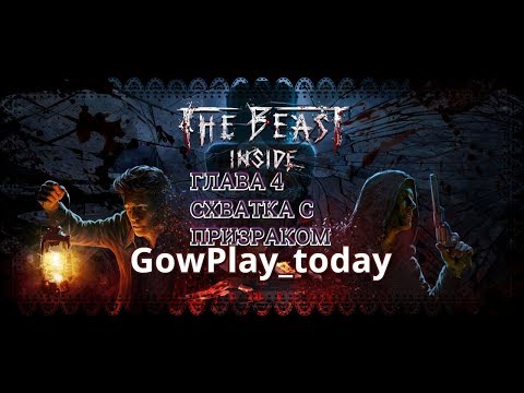 The Beast Inside ПРОХОЖДЕНИЕ► ГЛАВА 4 СХВАТКА С ПРИЗРАКОМ