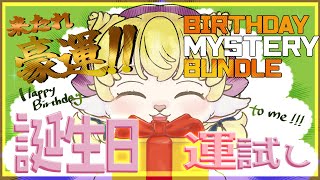 【 Birthday Mystery Bundle 】誕生日記念配信 !!みんなのお祝いと運をわけてくれ～！！【 VTuber ちまきすず 】