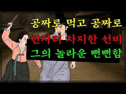464. 284 조선야담.  꽁으로 먹고 꽁으로 한자리 차지한 선비 이야기 모음 #민