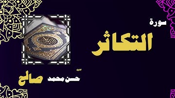 القران الكريم بصوت الشيخ حسن محمد صالح | سورة التكاثر