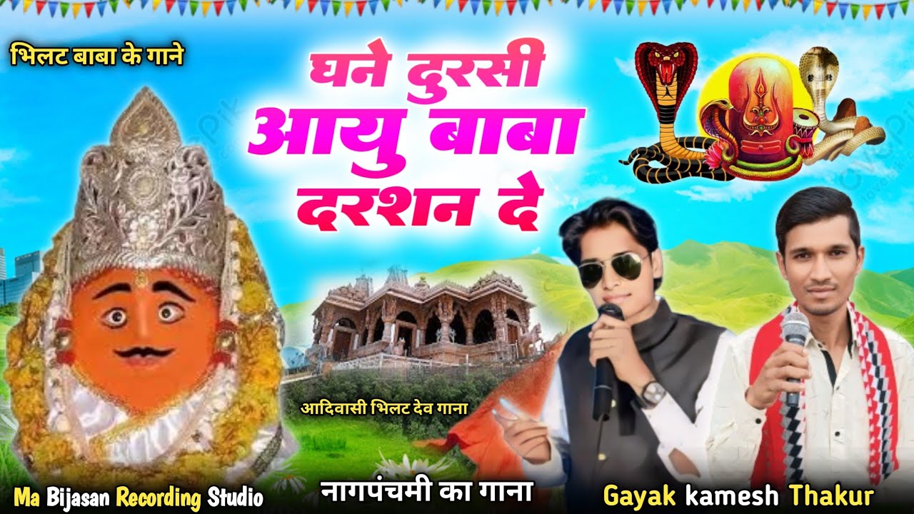 भिलट देव का गाना //  घने दुरसी आयु बाबा दर्शन दे // Singer Bhaydas Jamre // नाग पंचमी का गाना