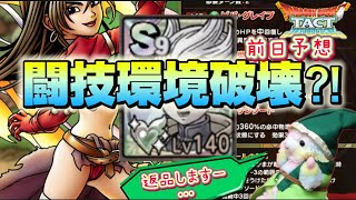 【ドラクエタクト】アイラはぶっ壊れの匂い⁉️ ２番目のキャラには気をつけろ‼️