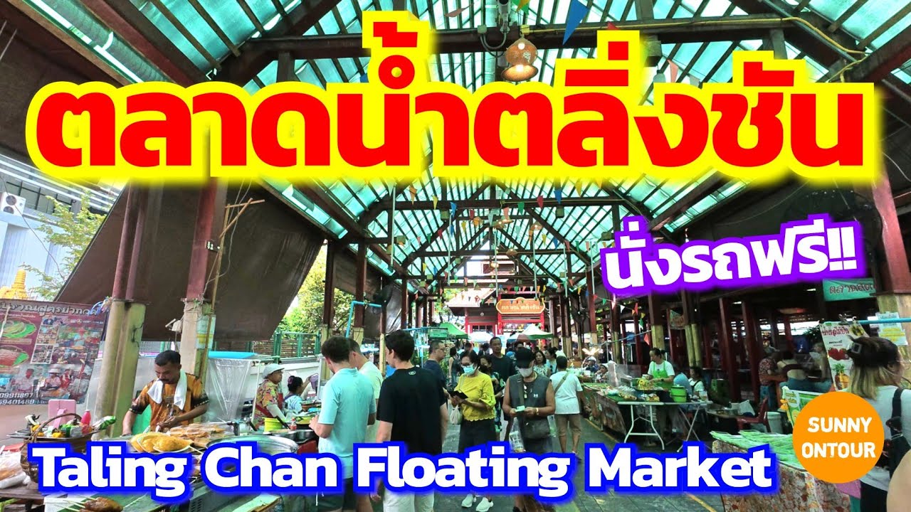 นั่งรถบัสฟรี!!! จากรถไฟฟ้า​บางขุน​นนท์ ไปเดินเที่ยว ตลาดน้ำตลิ่งชัน | Taling Chan Floating Market