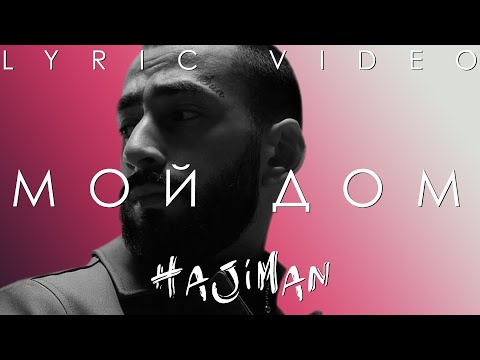 Эндшпиль feat. Амир - Мой дом (Lyric video)