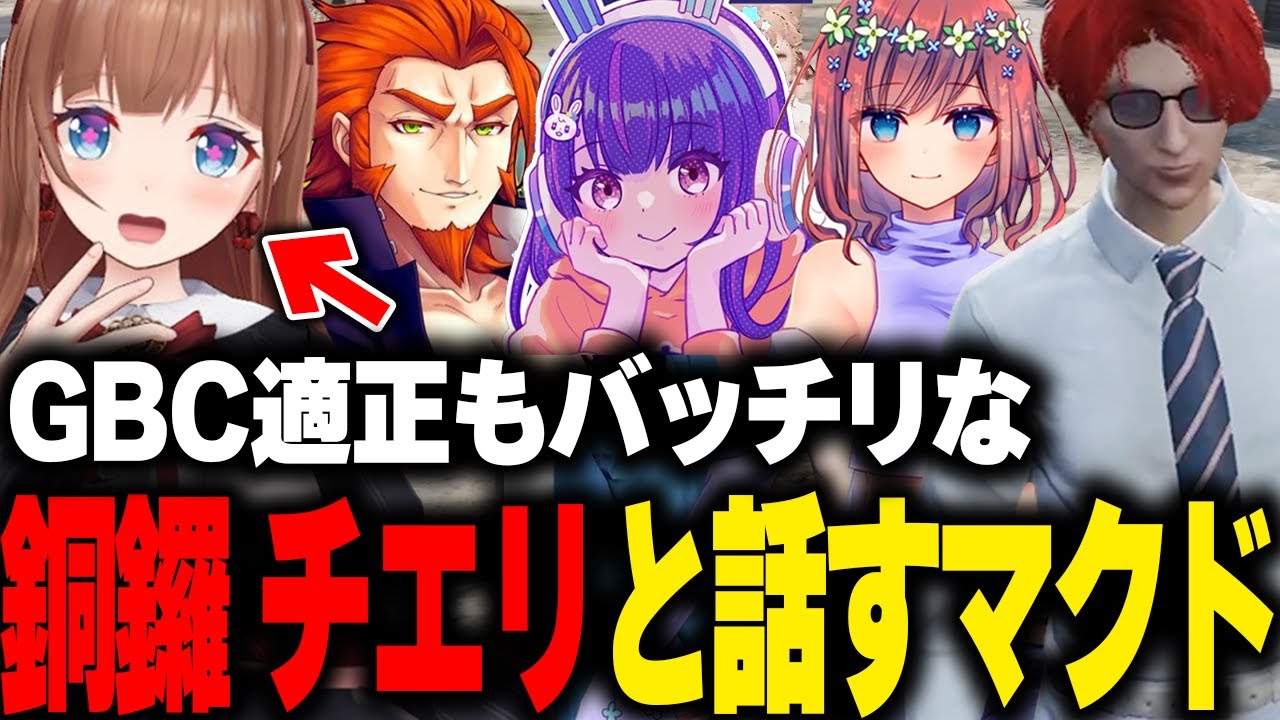 【まとめ】MOZUに以外な人物が入っていたり、GBC適正が高い銅鑼チエリと話すマクドナルド【ライトスターボーイ 花京院ちえり 番田長助 玖兎音るう GTA5 ストグラ切り抜き】