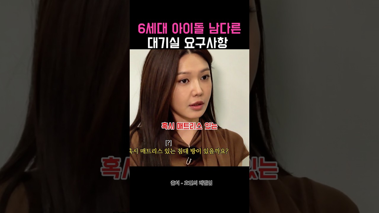 Watch 6세대 아이돌 효리수 대기실 요구사항ㅋㅋㅋ on YouTube Watch 6세대 아이돌 효리수 대기실 요구사항ㅋㅋㅋ on YouTube