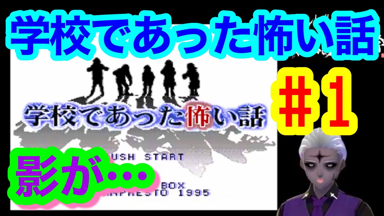 隠れた名作ホラーゲーム】『学校であった怖い話』Vol.1【祝
