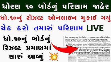 રિઝલ્ટ જાહેર ?, Gseb STD 10 Result 2022, STD 12 Commerce Result 2022 Arts, Dhoran 10 nu Result 2022