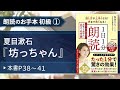 【1日1分朗読(名文・名作編)】魚住りえのお手本 初級① 夏目漱石『坊ちゃん』(本書P38~41)