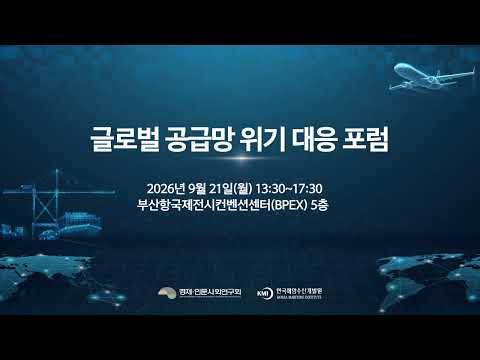 "Global Supply Chain Crisis Response Forum" Promotional Video