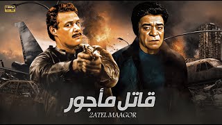 فيلم الاكشن و الاثارة |  فا تل مأجور | بطولة فاروق الفيشاوى و توفيق الدقن - Full HD