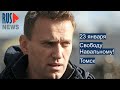⭕️ Томск | Свободу Навальному!