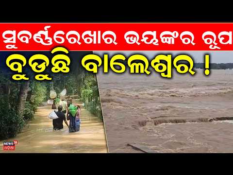 ସୁବର୍ଣ୍ଣରେଖାର ଭୟଙ୍କର ରୂପ | Subarnarekha River Crosses Danger Mark |North Balasore Flooded |Odia News