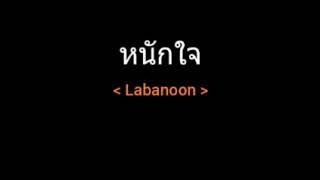 Video thumbnail of "หนักใจ | Labanoon"