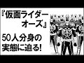 【仮面ライダーオーズ】ガタキリバコンボ分身の謎とは？